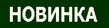 Новинка